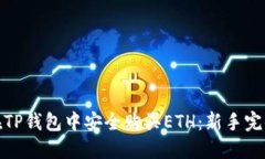 如何在TP钱包中安全购买