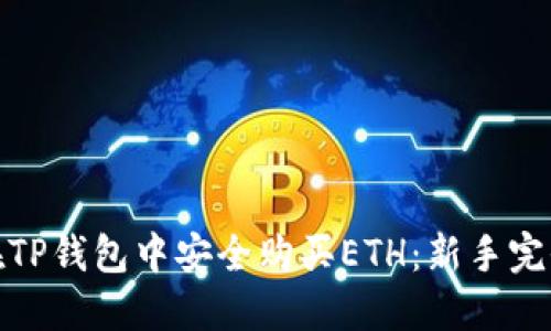 如何在TP钱包中安全购买ETH：新手完全攻略