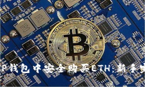 如何在TP钱包中安全购买ETH：新手完全攻略