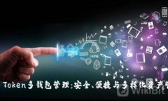 IM Token多钱包管理：安全、