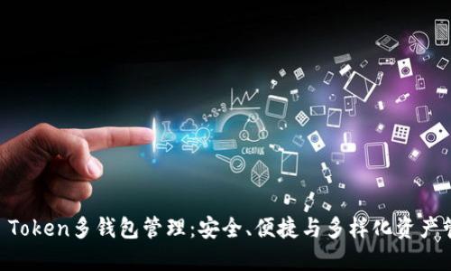 IM Token多钱包管理：安全、便捷与多样化资产管理
