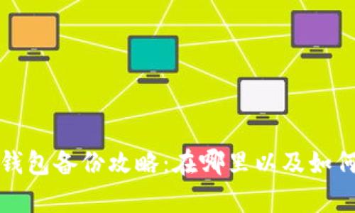 标题: LTC钱包备份攻略：在哪里以及如何安全存储？