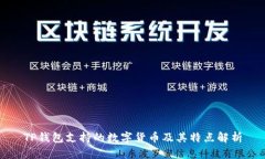 TP钱包支持的数字货币及其