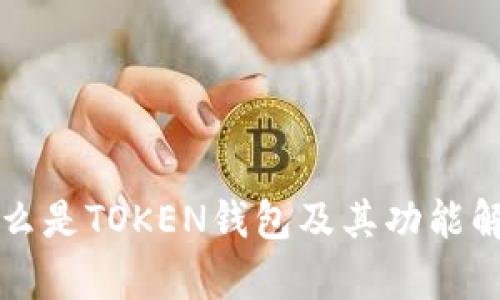 什么是TOKEN钱包及其功能解析