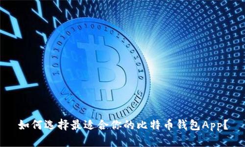 如何选择最适合你的比特币钱包App？