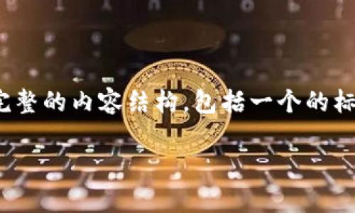 为了更好地回答您关于TP钱包的问题，我们可以设计一个完整的内容结构，包括一个的标题、相关关键词、内容大纲，和问题的详细解答。以下是示例：

TP钱包使用指南：你需要知道的所有密码信息