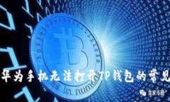 解决华为手机无法打开T