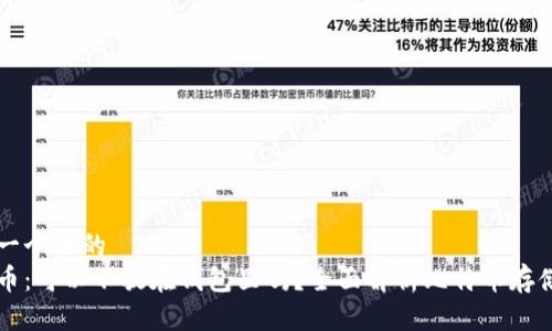 思考一个且的  
比特币：可以不放在钱包里吗？全面解析比特币存储方式