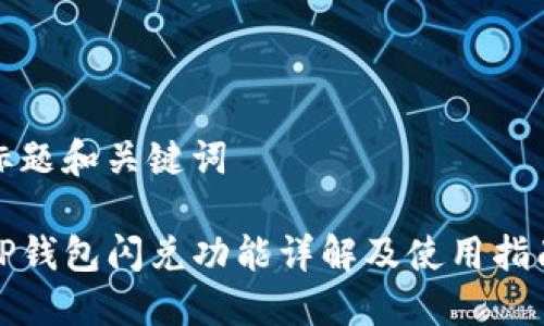 标题和关键词

TP钱包闪兑功能详解及使用指南