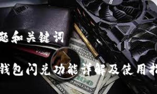 标题和关键词

TP钱包闪兑功能详解及使用指南