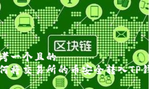 思考一个且的  
如何将交易所的币安全转入TP钱包