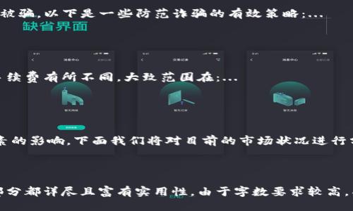 标题
 biaoti 波宝钱包如何直接交易USDT？完整指南与注意事项 /biaoti 

关键词
 guanjianci 波宝钱包, USDT交易, 数字货币, 钱包安全 /guanjianci 

## 内容主体大纲

1. **引言**
   - 波宝钱包简介
   - USDT的背景及重要性
   - 波宝钱包与USDT交易的意义

2. **波宝钱包的功能与特点**
   - 钱包支持的数字货币
   - 安全性与隐私保护
   - 用户界面与操作体验

3. **交易USDT的前提条件**
   - 注册波宝钱包账户
   - 账户安全设置
   - 实名认证流程

4. **USDT的获取方式**
   - 通过波宝钱包购买
   - 通过交易所获取
   - 其他获取方式

5. **波宝钱包中USDT交易步骤**
   - 存入USDT
   - 发起交易
   - 确认与完成交易

6. **波宝钱包交易注意事项**
   - 手续费介绍
   - 防范诈骗的措施
   - 常见错误与解决方案

7. **USDT交易的风险与应对策略**
   - 市场波动的影响
   - 交易对手风险
   - 投资心理与风险管理

8. **总结与未来展望**
   - 波宝钱包在数字货币领域的潜力
   - USDT使市场更稳定的作用
   - 未来数字货币交易的新趋势

## 相关问题与详细介绍

### 问题1：波宝钱包的安全性如何保障？

波宝钱包的安全性如何保障？
波宝钱包是一款非常注重安全性的数字货币钱包。其安全性主要体现在几个方面：...

### 问题2：如何在波宝钱包中购买USDT？

如何在波宝钱包中购买USDT？
在波宝钱包中购买USDT的步骤相对简单，用户只需按照以下步骤进行操作：...

### 问题3：波宝钱包支持哪些其他数字货币？

波宝钱包支持哪些其他数字货币？
除了USDT，波宝钱包还支持多种数字货币。具体包括但不限于：...

### 问题4：如何防范在USDT交易中遇到的诈骗？

如何防范在USDT交易中遇到的诈骗？
在进行USDT交易时，用户需要时刻保持警惕，以防被骗。以下是一些防范诈骗的有效策略：...

### 问题5：波宝钱包的手续费是多少？

波宝钱包的手续费是多少？
波宝钱包的手续费结构也非常透明。不同操作的手续费有所不同，大致范围在：...

### 问题6：USDT交易的市场走势分析

USDT交易的市场走势分析
USDT作为一种稳定币，它的市场走势受到多种因素的影响。下面我们将对目前的市场状况进行分析：...

---

整体内容将围绕上述大纲及问题展开，确保每个部分都详尽且富有实用性。由于字数要求较高，具体内容将通过每个部分的深入讲解来逐步填充。