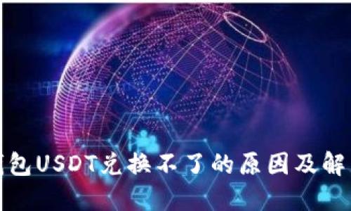 火币钱包USDT兑换不了的原因及解决方案