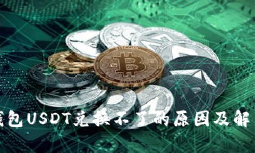 火币钱包USDT兑换不了的原因及解决方案