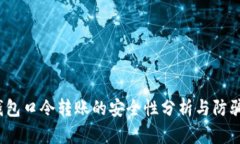 t币钱包口令转账的安全性