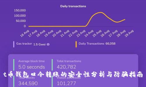 t币钱包口令转账的安全性分析与防骗指南