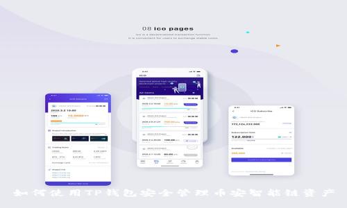 如何使用TP钱包安全管理币安智能链资产