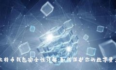 比特币钱包安全性详解：