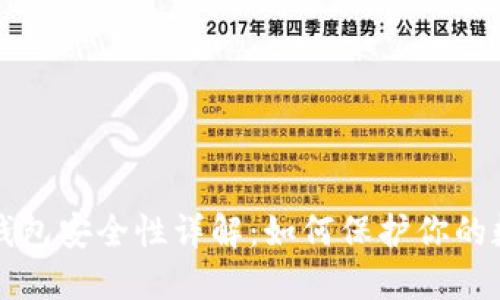 比特币钱包安全性详解：如何保护你的数字资产