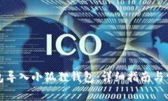 如何将TP钱包导入小狐狸钱