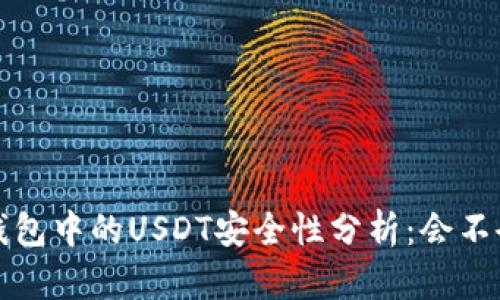  波场钱包中的USDT安全性分析：会不会消失？