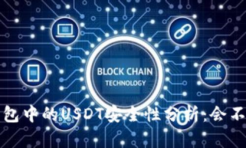  波场钱包中的USDT安全性分析：会不会消失？