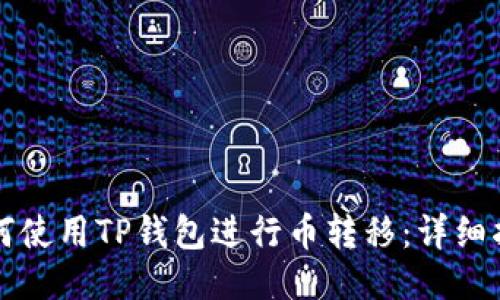 如何使用TP钱包进行币转移：详细指南