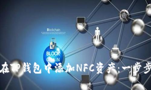 如何在TP钱包中添加NFC资产：一步步详解