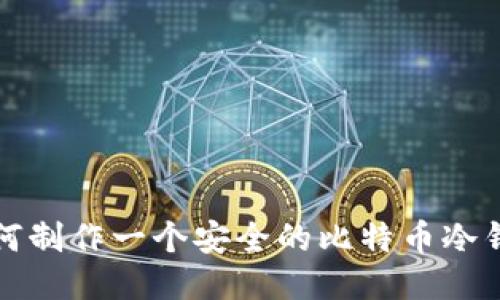 如何制作一个安全的比特币冷钱包