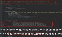 这是一个关于TP钱包的使用