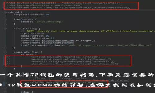 这是一个关于TP钱包的使用问题，下面是您需要的信息：

### TP钱包MEMO功能详解：在哪里找到及如何使用