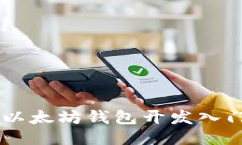Java以太坊钱包开发入门指南