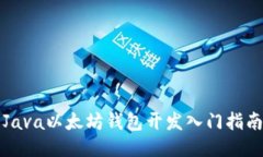 Java以太坊钱包开发入门指