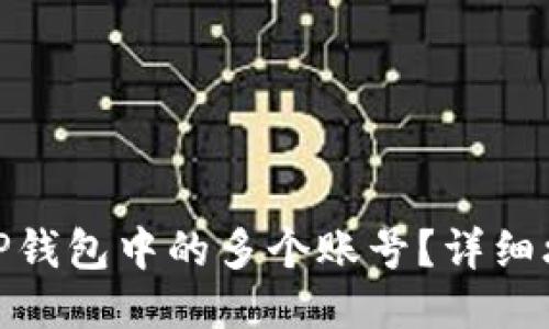 如何合并TP钱包中的多个账号？详细攻略与步骤