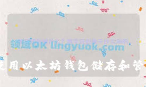 如何使用以太坊钱包储存和管理Pi币