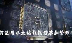 如何使用以太坊钱包储存