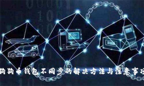 狗狗币钱包不同步的解决方法与注意事项