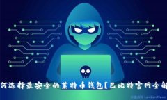 如何选择最安全的莱特币