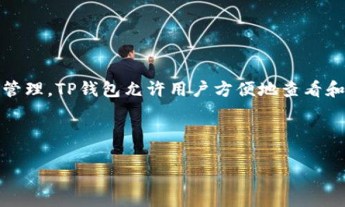 TP钱包（通常指