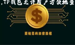 TP钱包（通常指＂TokenPoc
