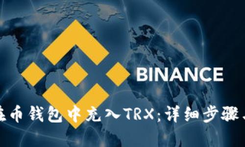 如何在币钱包中充入TRX：详细步骤与攻略