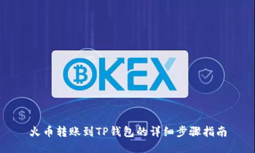 火币转账到TP钱包的详细步骤指南