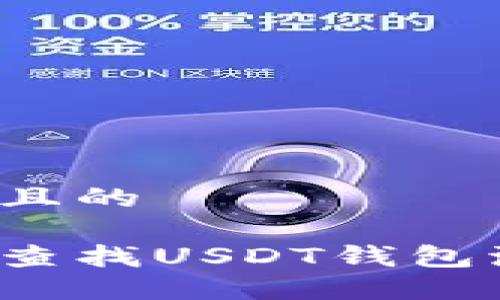 思考一个且的

如何快速查找USDT钱包流水记录？