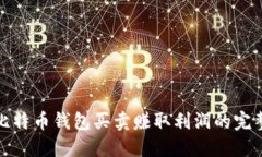 通过比特币钱包买卖赚取