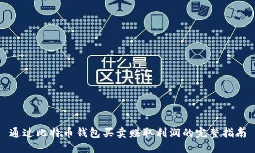 通过比特币钱包买卖赚取利润的完整指南