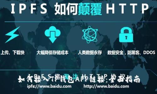 如何接入TP钱包APP链接：全面指南