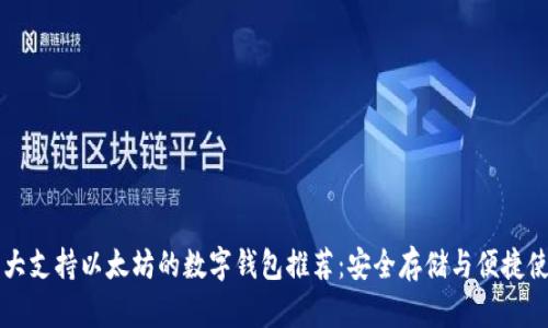 十大支持以太坊的数字钱包推荐：安全存储与便捷使用
