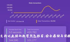 十大支持以太坊的数字钱