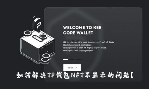 如何解决TP钱包NFT不显示的问题？