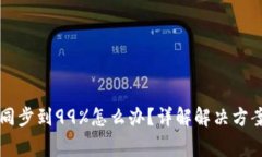 以太坊钱包同步到99%怎么